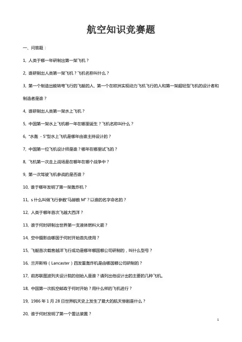 航空知识竞赛题