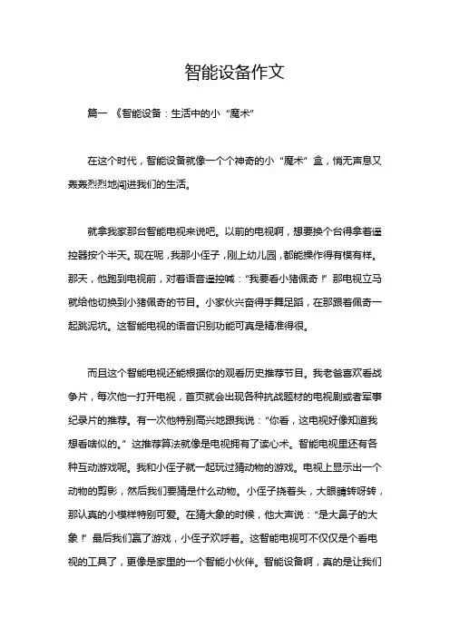 智能设备作文