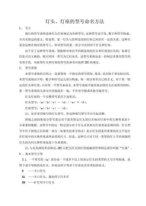 灯头-灯座的型号命名方法