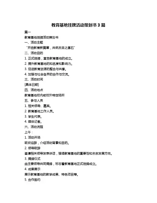 教育基地挂牌活动策划书3篇