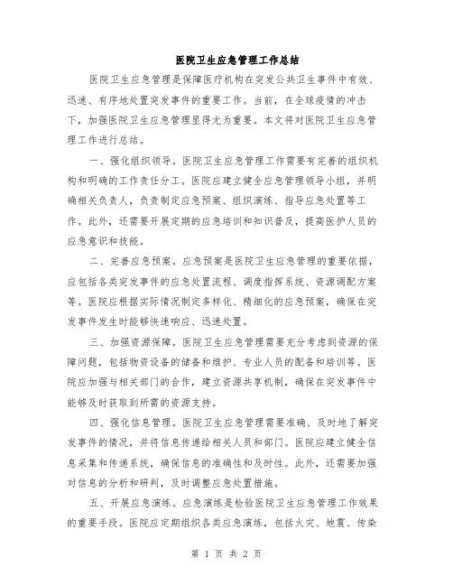医院卫生应急管理工作总结