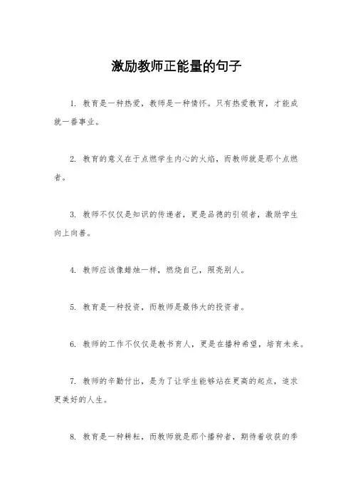 激励教师正能量的句子