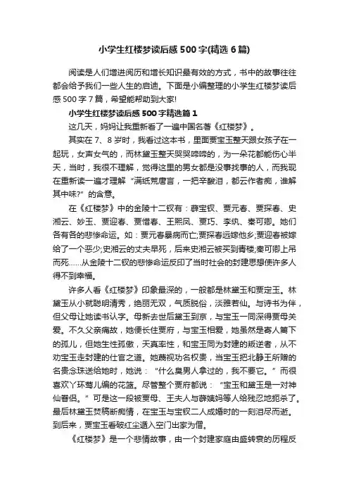 小学生红楼梦读后感500字（精选6篇）
