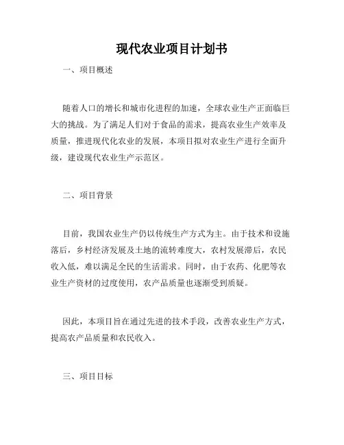 现代农业项目计划书