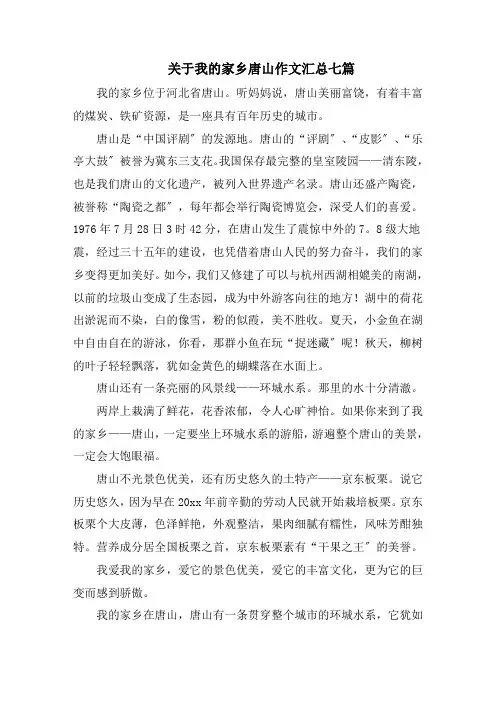 关于我的家乡唐山作文汇总七篇范文精选