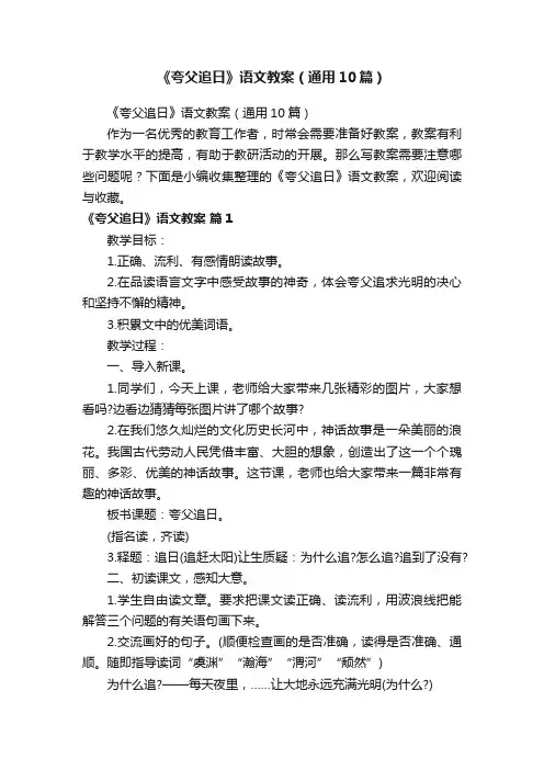 《夸父追日》语文教案（通用10篇）