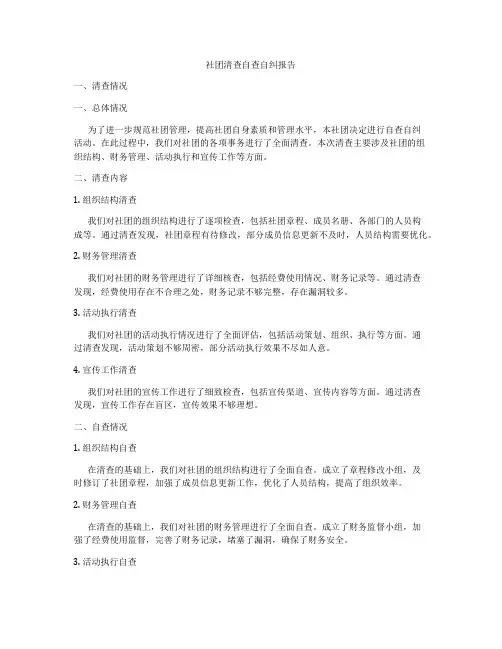 社团清查自查自纠报告