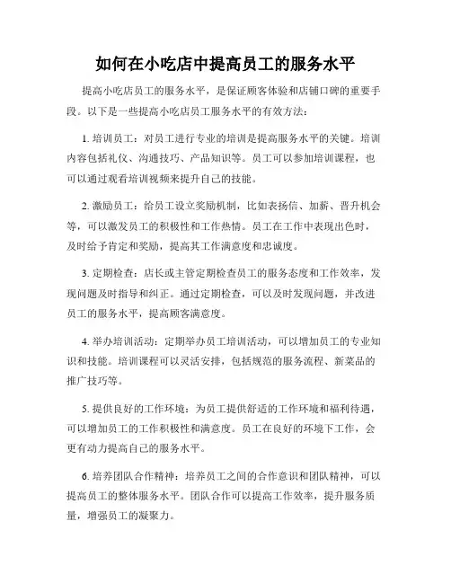 如何在小吃店中提高员工的服务水平