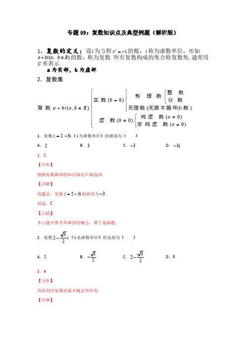 专题09：复数知识点及典型例题(解析版)-2022年高考数学一轮复习课件+知识清单+练习题