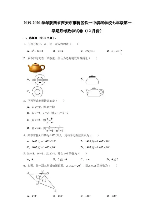 2019-2020学年陕西省西安市灞桥区铁一中滨河学校七年级(上)月考数学试卷(12月份)(解析版)