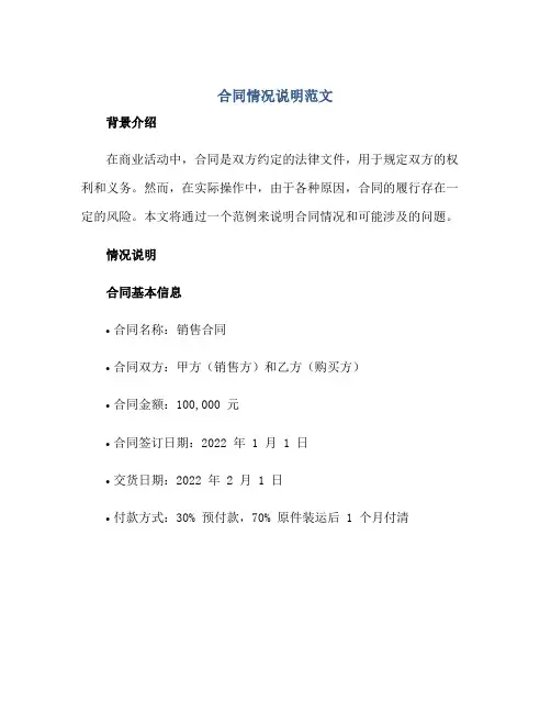 合同情况说明范文正规范本(通用版)