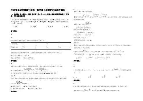 江苏省盐城市滨海中学高一数学理上学期期末试题含解析