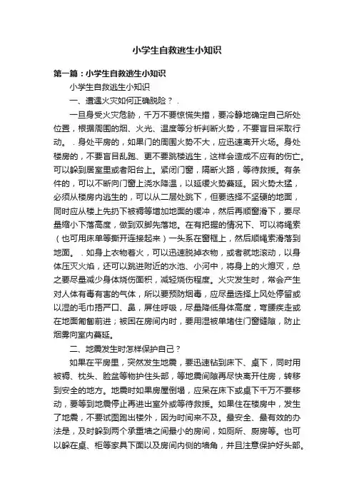 小学生自救逃生小知识