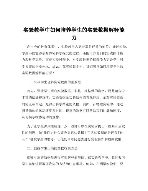 实验教学中如何培养学生的实验数据解释能力