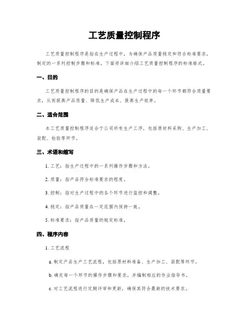 工艺质量控制程序