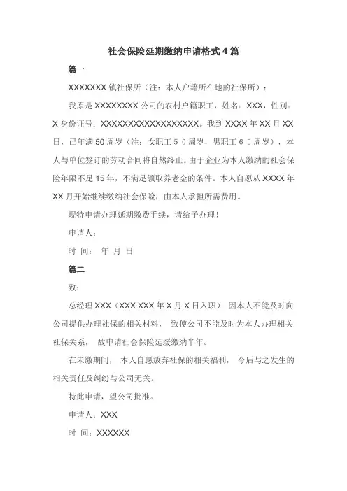 社会保险延期缴纳申请格式4篇