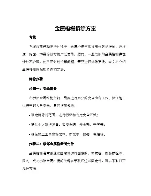 金属格栅拆除方案