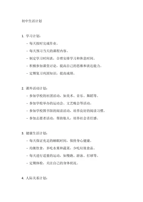 我的初中生活计划,手抄报
