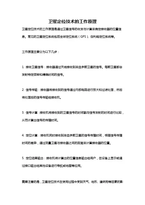 卫星定位技术的工作原理