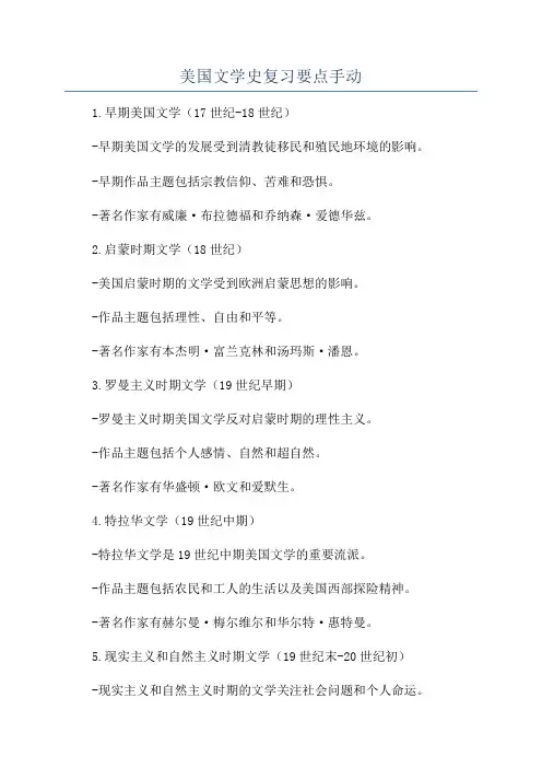 美国文学史复习要点手动