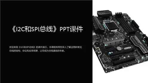 《I2C和SPI总线》课件