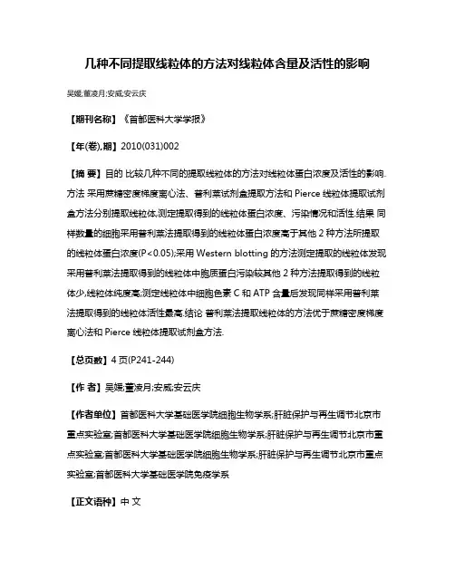 几种不同提取线粒体的方法对线粒体含量及活性的影响