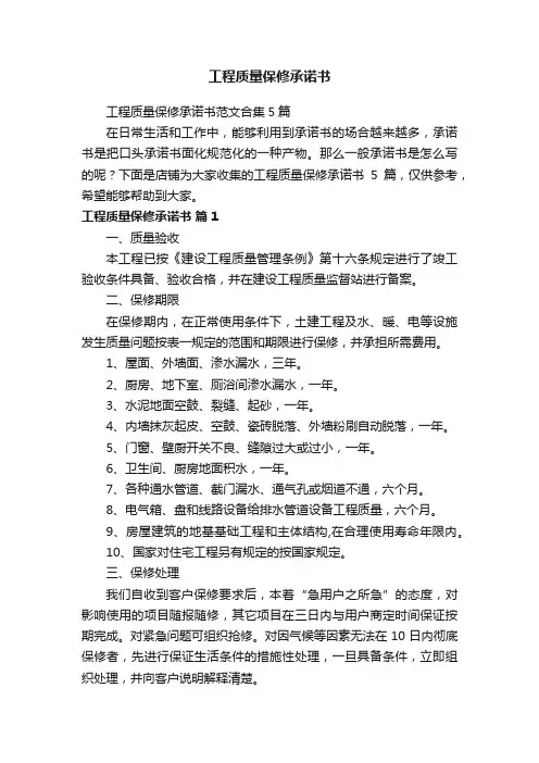 工程质量保修承诺书