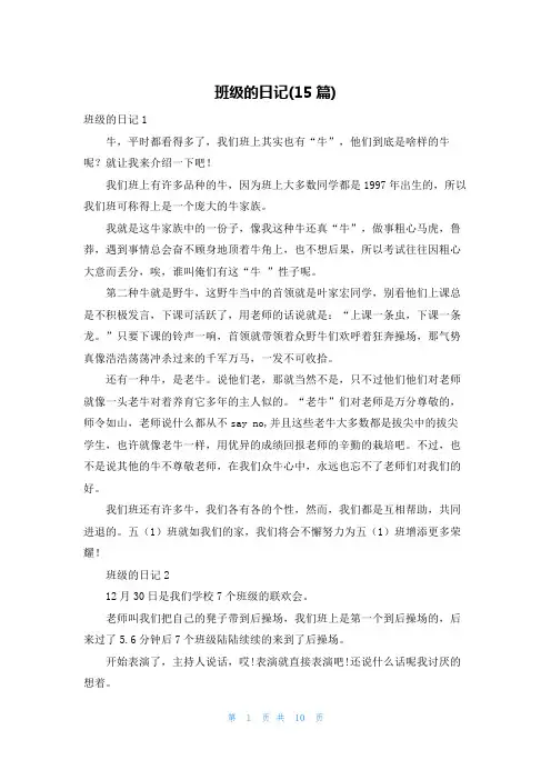 班级的日记(15篇)_1