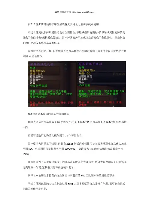 《魔兽世界》7.0护甲加成属性变动 7.0护甲加成属性改动了什么