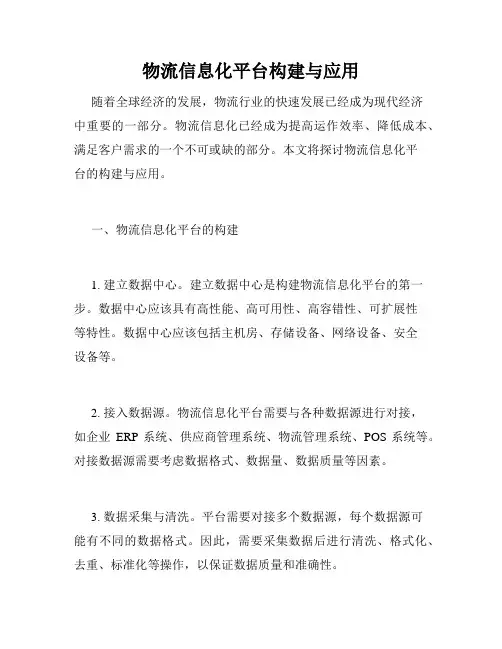 物流信息化平台构建与应用