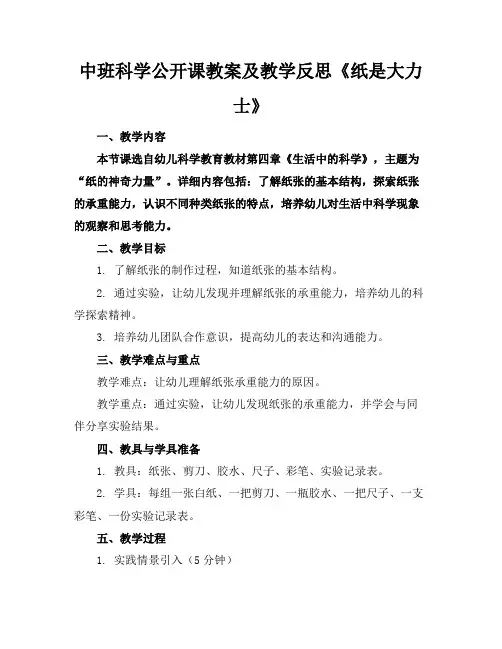 中班科学公开课教案及教学反思《纸是大力士》