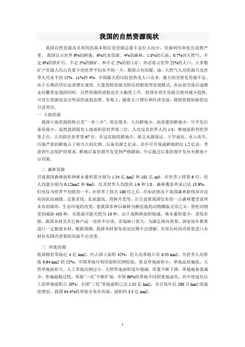 中国自然资源现状
