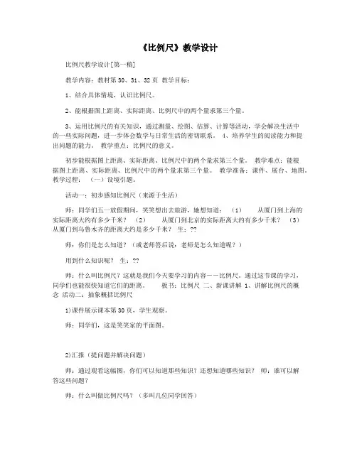 《比例尺》教学设计