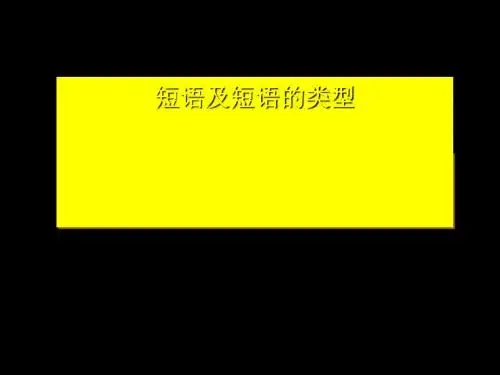 高考复习短语及短语类型ppt