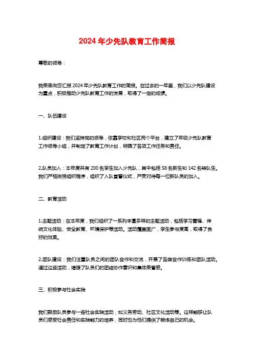 2024年少先队教育工作简报