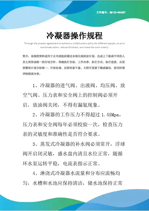 冷凝器操作规程