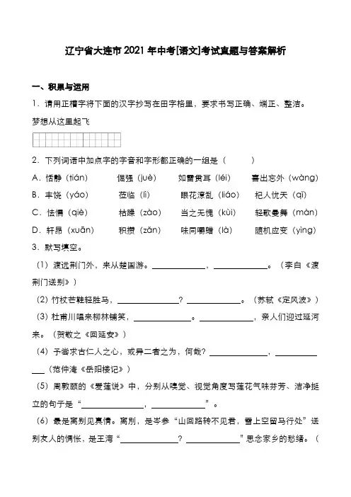 辽宁省大连市2021年中考[语文]考试真题与答案解析