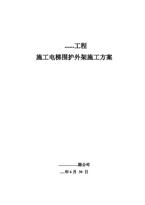 施工电梯围护外架施工方案