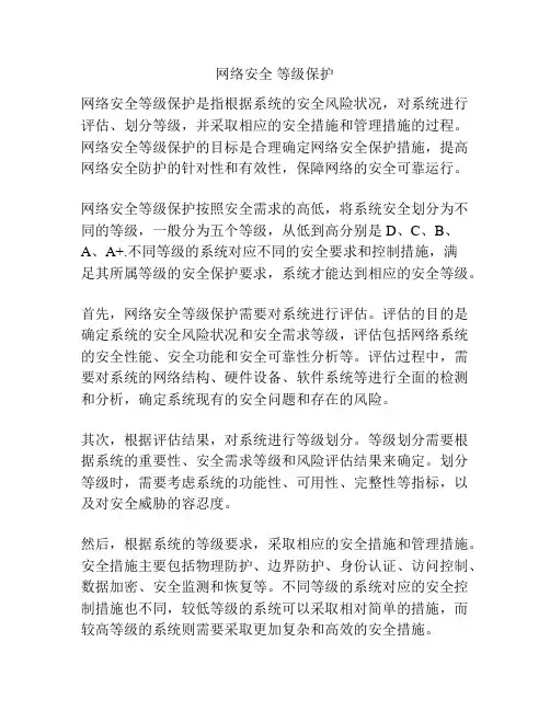 网络安全 等级保护