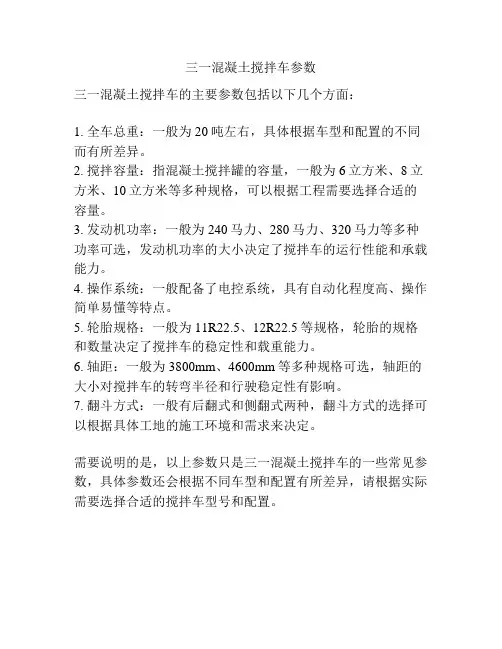 三一混凝土搅拌车参数