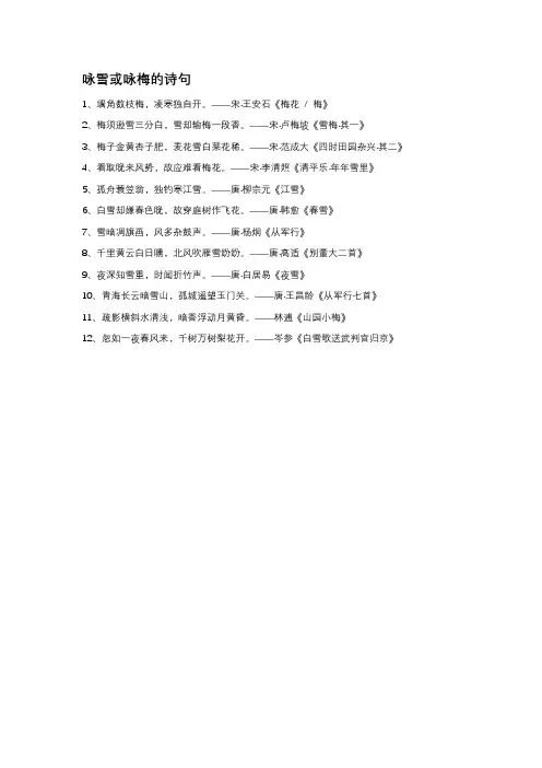 咏雪或咏梅的诗句