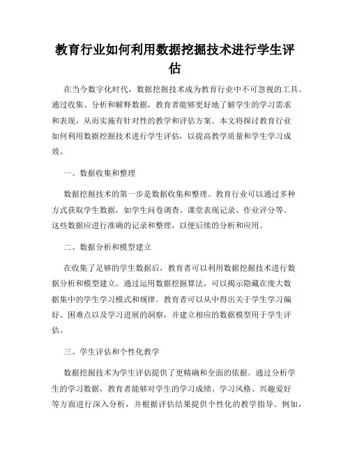 教育行业如何利用数据挖掘技术进行学生评估