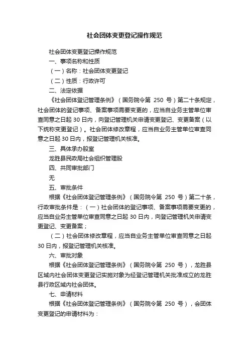 社会团体变更登记操作规范