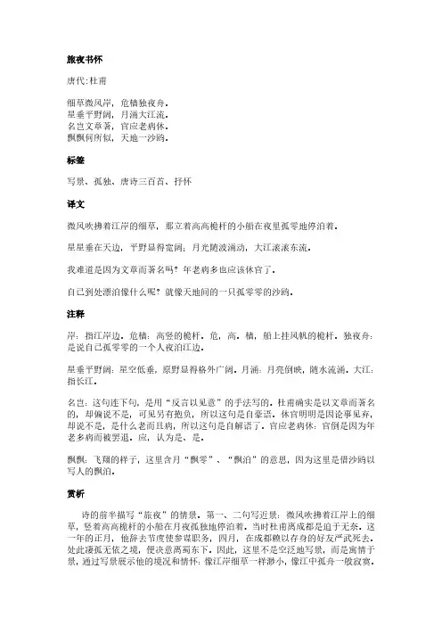 旅夜书怀(杜甫作品)原文、翻译及赏析