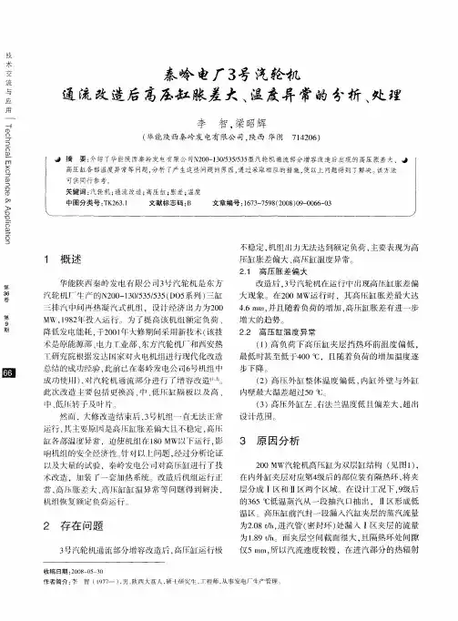 秦岭电厂3号汽轮机通流改造后高压缸胀差大、温度异常的分析、处理
