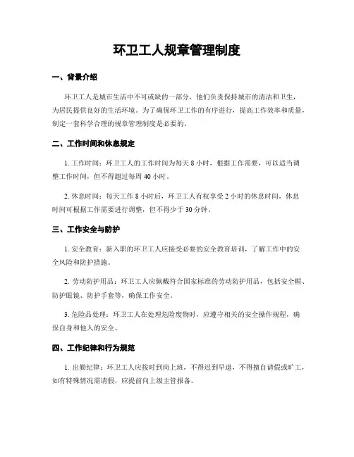 环卫工人规章管理制度