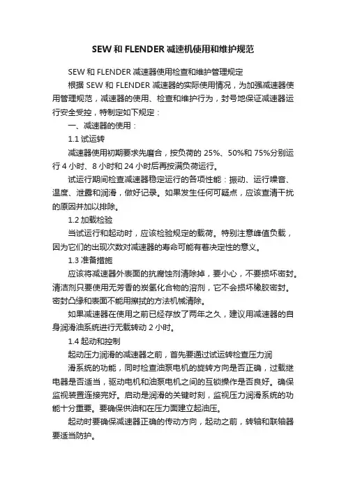SEW和FLENDER减速机使用和维护规范