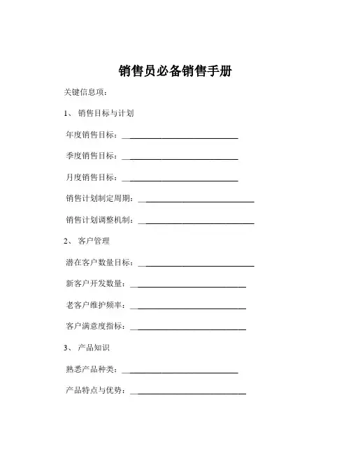 销售员必备销售手册