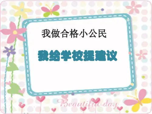 五年级上品德与社会PPT优秀课件-2.4我做合格小公民1｜科教版