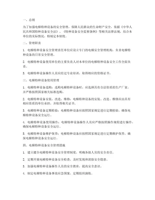 电梯特种设备管理制度范本